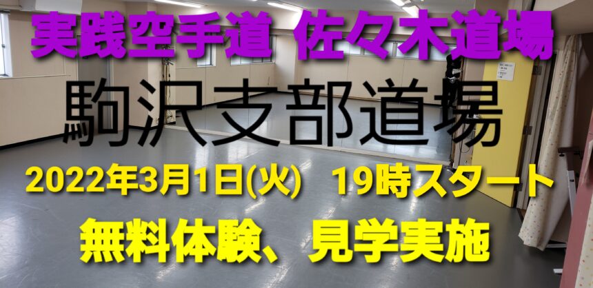実践空手道　佐々木道場　駒沢支部空手道場2022年3月1日(火)オープン